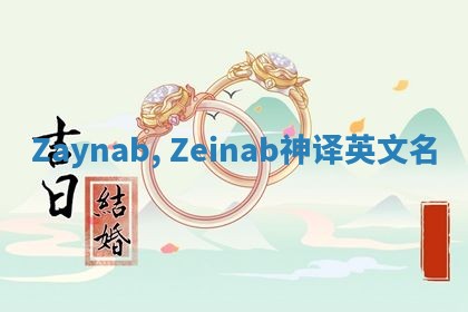 Zaynab, Zeinab神译英文名